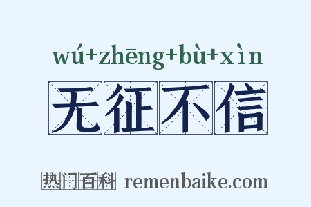 无征不信是什么意思的图片